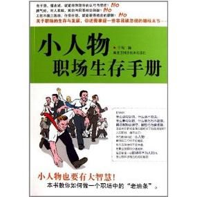 公司的女孩版本大全 新人必看职场生存手册