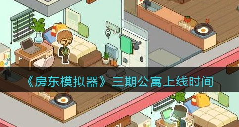 公寓大楼游戏官网怎么玩详细教程
