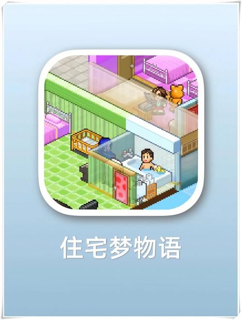 公寓物语安卓和iOS区别 哪个版本更好玩
