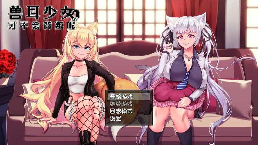 兽耳少女的治疗游戏下载安装指南