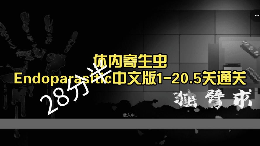 内部寄生虫汉化版最新更新内容详解 新增剧情与玩法