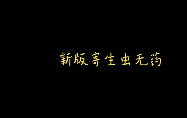 内部寄生虫游戏下载常见问题 安装失败解决方法