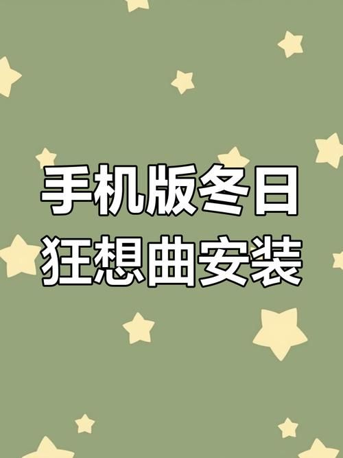 冬日狂想曲下载地址分享 最新完整版免费获取