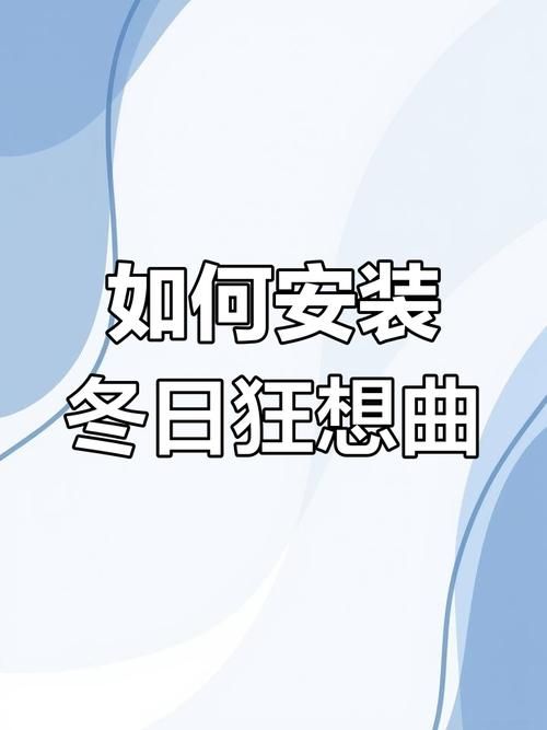 冬日狂想曲在哪下载 快速下载安装步骤详解
