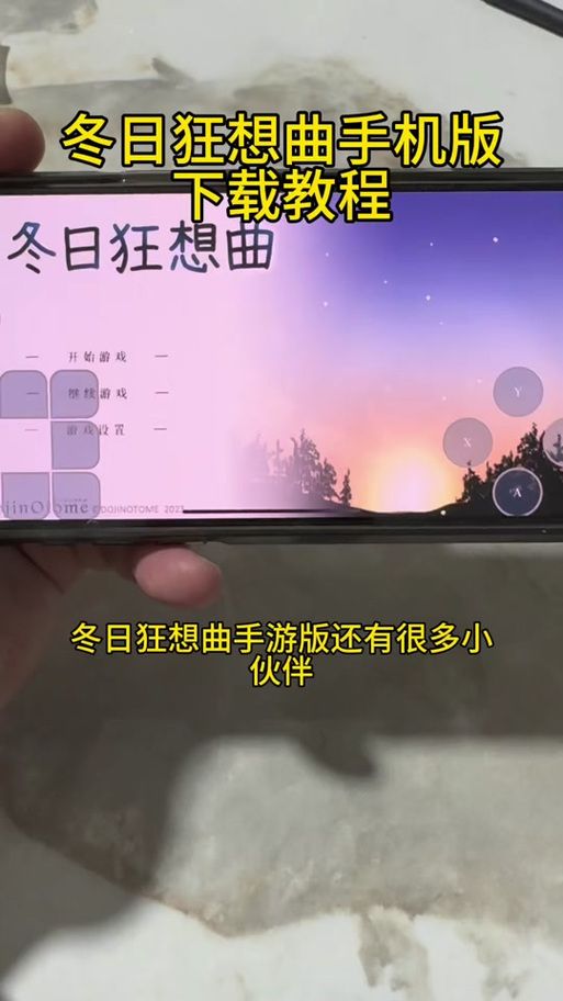 冬日狂想曲在哪下载 快速下载安装步骤详解