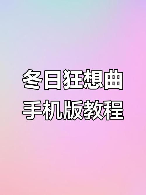 冬日狂想曲在哪下载 快速下载安装步骤详解