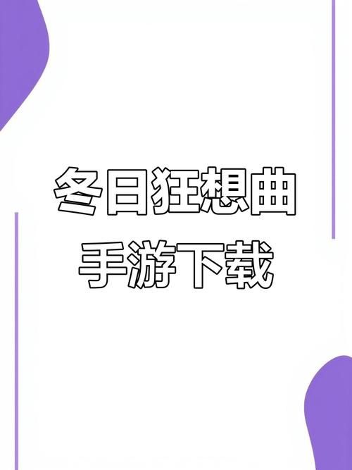 冬日狂想曲安卓游戏攻略 轻松玩转冬季冒险