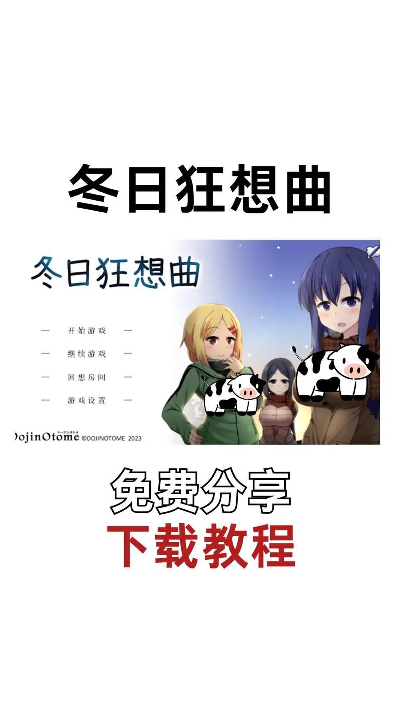 冬日狂想曲官方正式版下载最新版一键获取攻略
