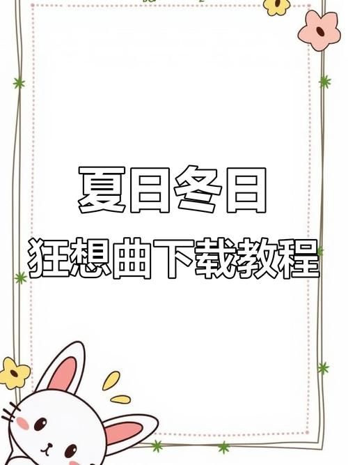 冬日狂想曲官方正式版下载最新版一键获取攻略