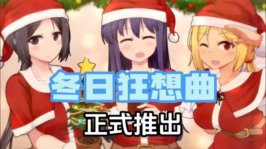 冬日狂想曲更新地址速看 最新资源免费拿