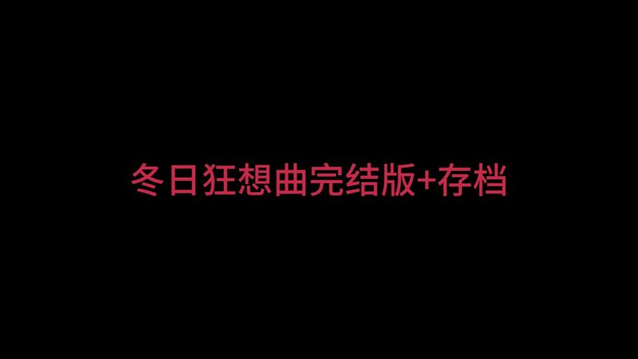 冬日狂想曲最新版本安装教程及常见问题解答