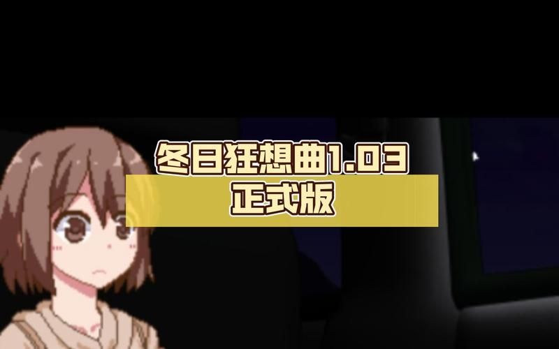 冬日狂想曲最新版本是多少和旧版有什么区别