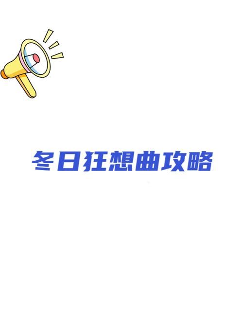 冬日狂想曲最新版本是多少和旧版有什么区别 冬日狂想曲最新版本是多少和旧版有什么区别