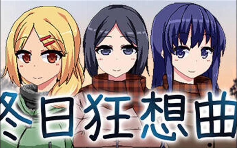 冬日狂想曲汉化版下载地址 最新中文资源一键获取
