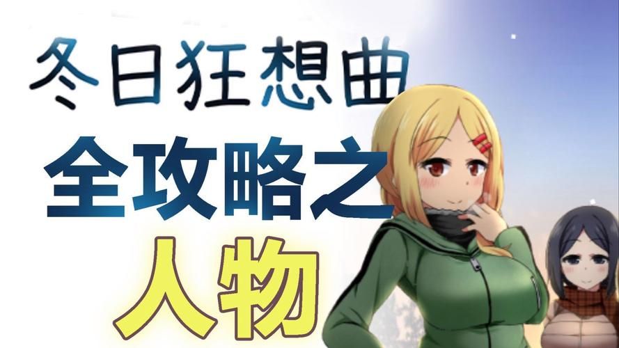 冬日狂想曲汉化版最新更新内容汇总 玩家必看的新变化