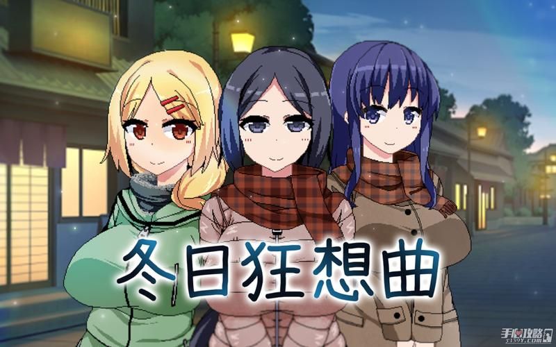 冬日狂想曲游戏介绍带你体验冬季冒险之旅 冬日狂想曲游戏介绍带你体验冬季冒险之旅