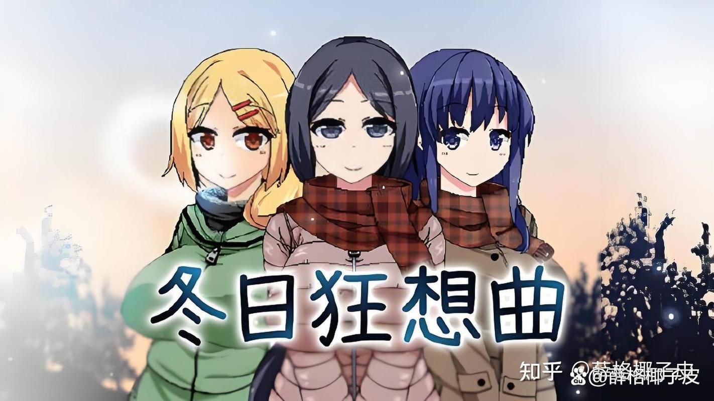 冬日狂想曲绅士游戏评测 真实体验优缺点分析