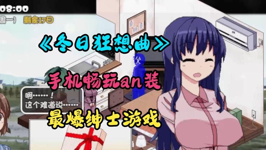 冬日狂想曲绅士游戏评测 真实体验优缺点分析