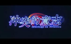 冲突的意志下载安卓版 高清画质流畅体验