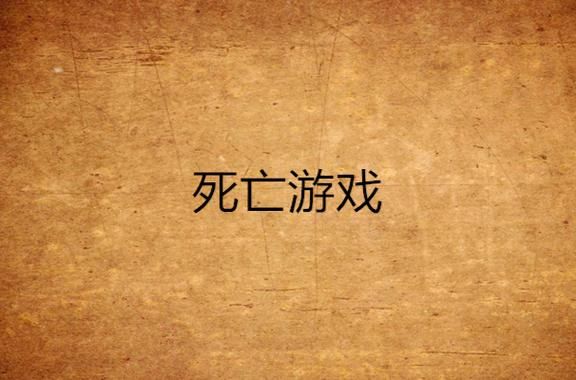 几乎死亡游戏介绍 如何在这款游戏中存活下来