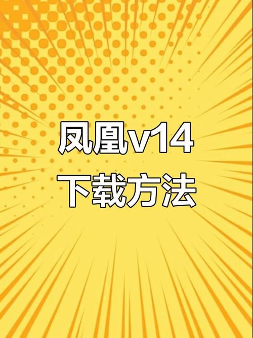 凤凰V11外传What安卓版下载安装教程分享