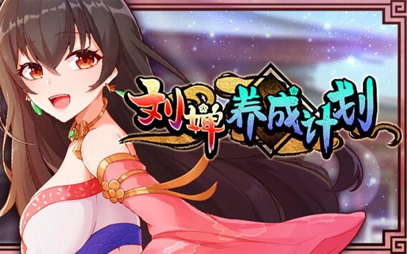 刘婵养成计划下载安卓版 一键安装畅玩无忧