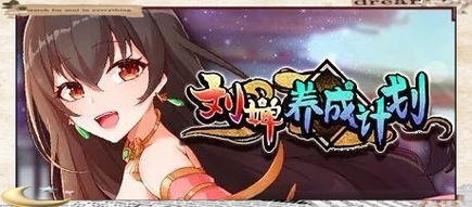 刘婵养成计划下载方法 最新版本一键安装指南