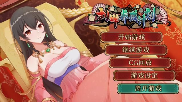 刘婵养成计划官方正式版下载最新版一键获取攻略