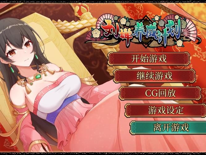 刘婵养成计划汉化版下载 常见问题与解决技巧