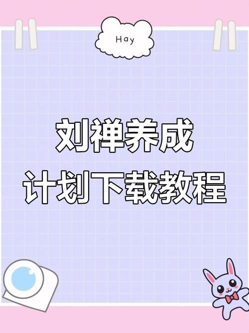 刘婵养成计划游戏下载攻略及安装教程分享