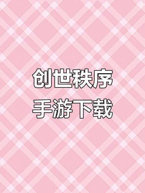 创世秩序下载地址更新 最新版本一键安装指南