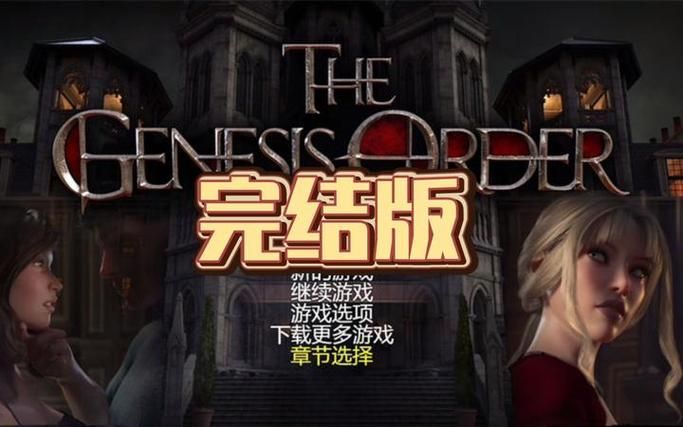 创世秩序在哪下载 快速找到可靠下载链接攻略