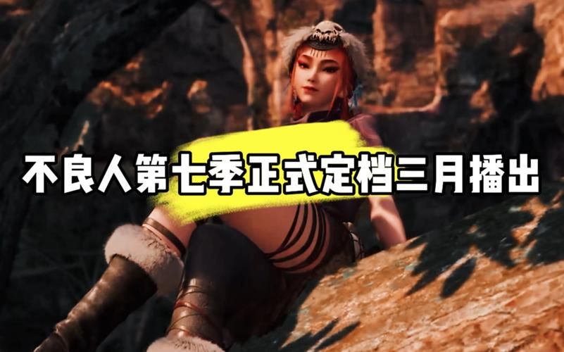 前不良人妻最新版本是多少 现在更新到第几季了