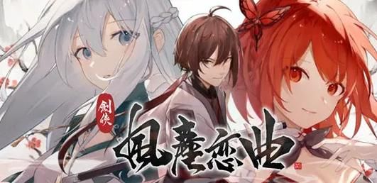 剑侠风尘恋曲官方网站最新游戏资讯一网打尽