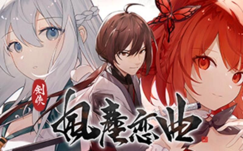 剑侠风尘恋曲官网最新版本更新内容详解