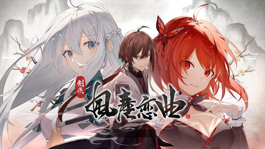 剑侠风尘恋曲官网最新版本更新内容详解