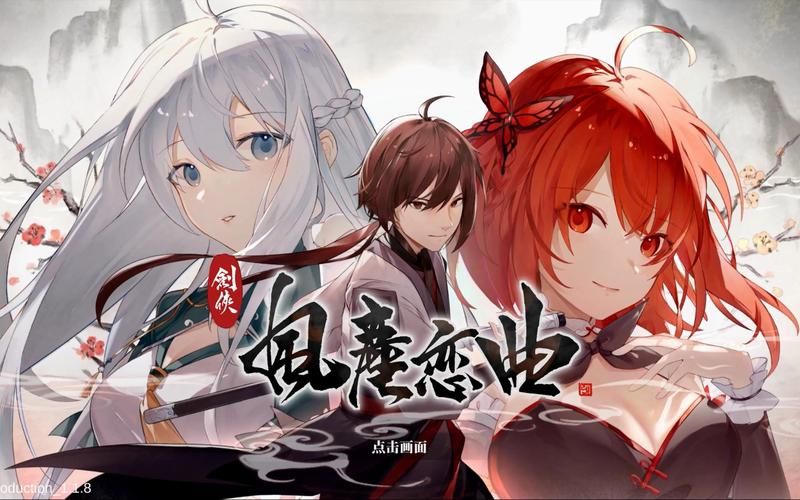 剑侠风尘恋曲官网最新版本更新内容详解