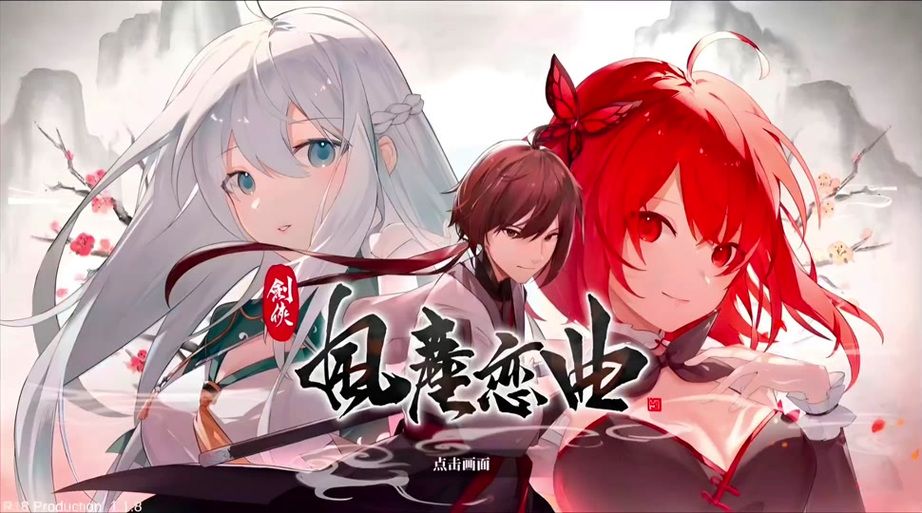 剑侠风尘恋曲汉化版下载 最新中文版一键获取