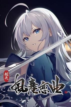 剑侠风尘恋曲汉化版下载 最新中文版一键获取