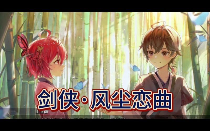 剑侠风尘恋曲汉化版最新更新内容一览 新增剧情与优化