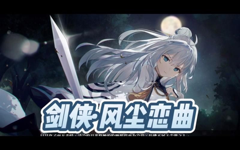 剑侠风尘恋曲汉化版最新更新内容一览 新增剧情与优化