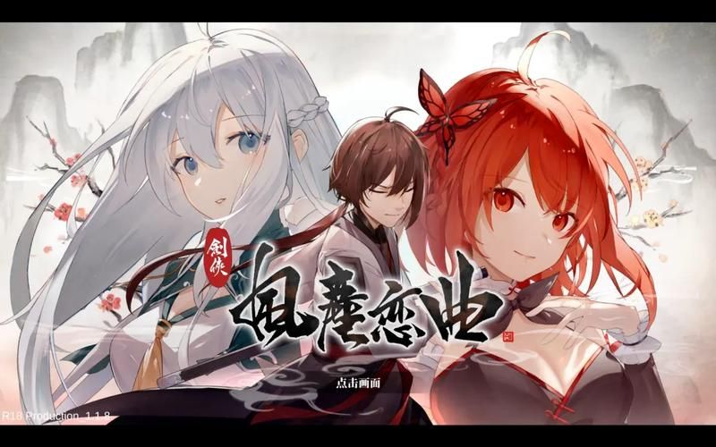 剑侠风尘恋曲游戏官网新手攻略大全