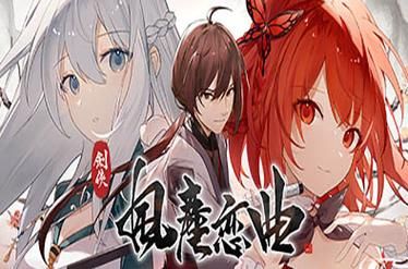 剑侠风尘恋曲游戏官网新手攻略大全