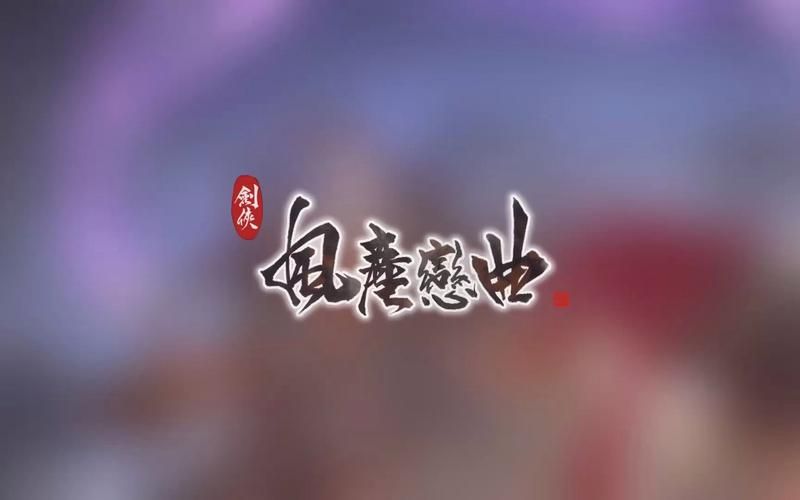 剑侠风尘恋曲版本大全玩家必备资源汇总