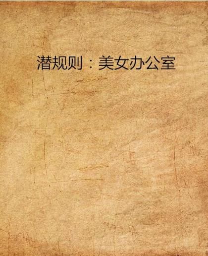 办公室潜规则在哪下载 高清免费观看地址推荐