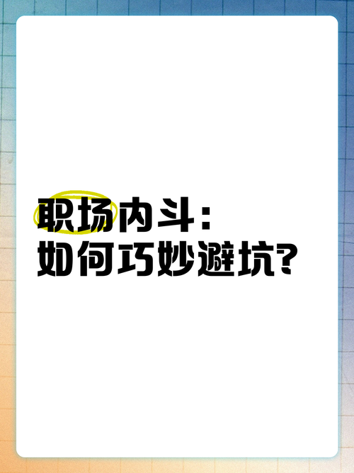 办公室潜规则如何下载 职场老手教你避开坑