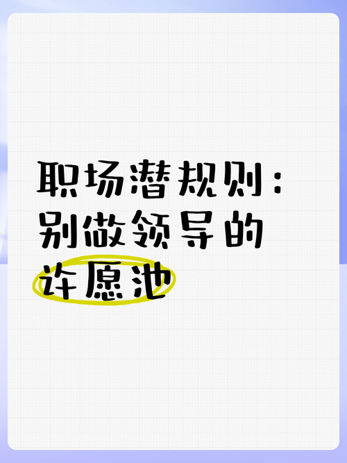 办公室潜规则官方网站教你避开职场雷区