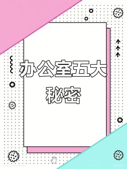 办公室潜规则更新地址大揭秘 这些新变化要知道