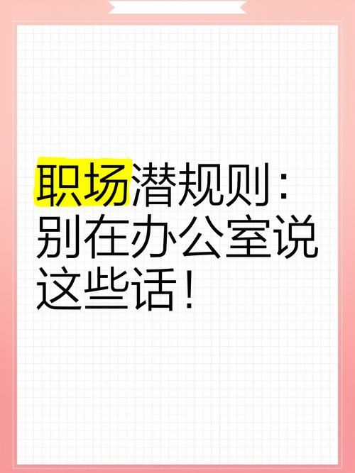 办公室潜规则更新地址大揭秘这些职场秘密你知道吗