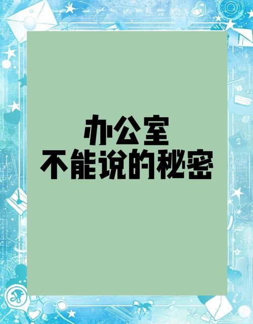 办公室潜规则更新地址大揭秘这些职场秘密你知道吗